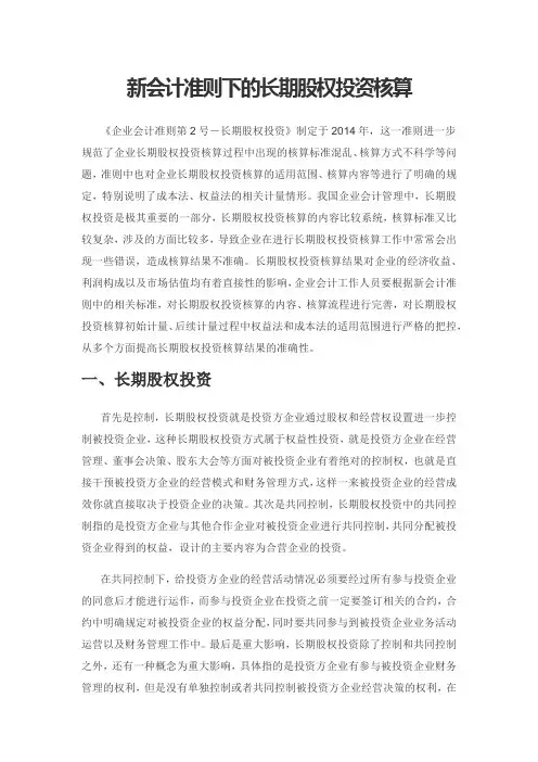 新会计准则下的长期股权投资核算
