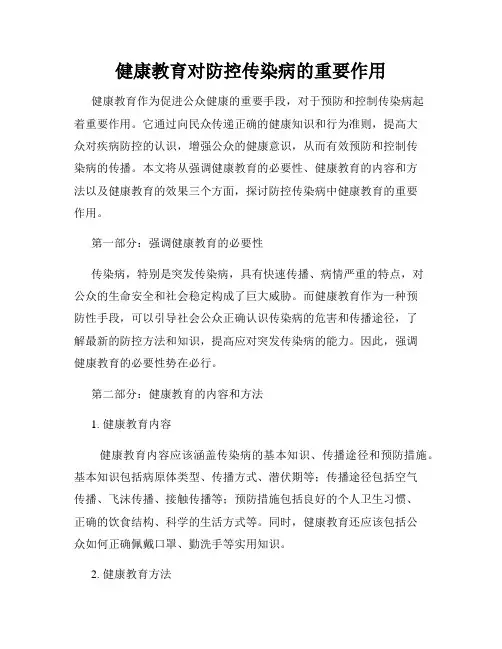 健康教育对防控传染病的重要作用