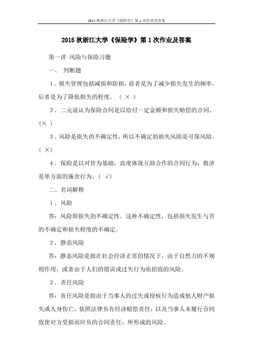 2015秋浙江大学《保险学》第1次作业及答案