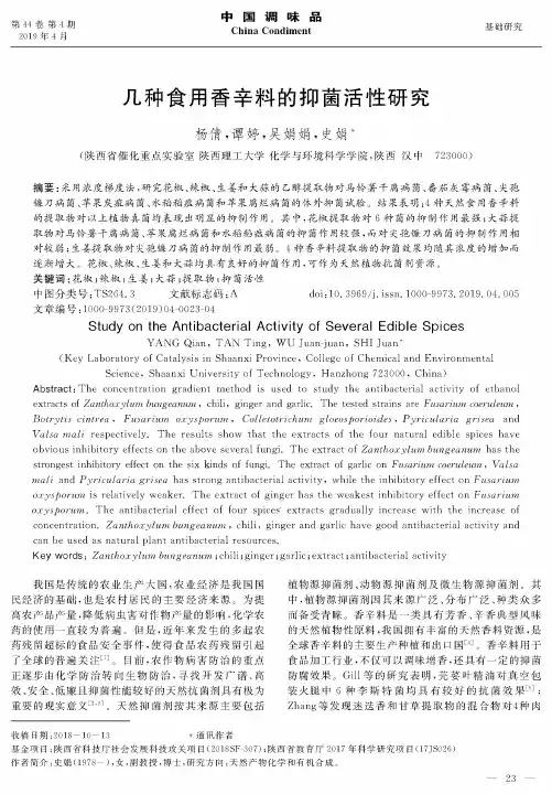 几种食用香辛料的抑菌活性研究