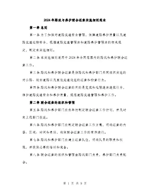 2024年路政与养护联合巡查实施细则范本(三篇)