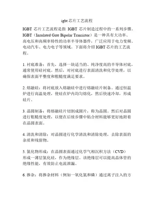 igbt芯片工艺流程