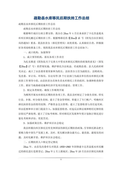疏勒县水库移民后期扶持工作总结
