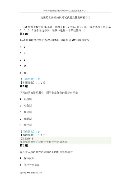 2019年初级药士基础知识考试试题及答案解析(一)