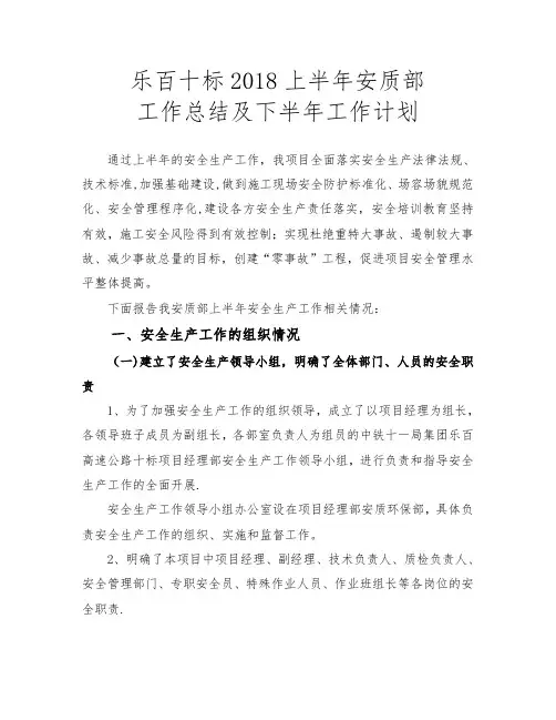 安质部2018上半年工作总结及下半年工作计划【呕心沥血整理版】