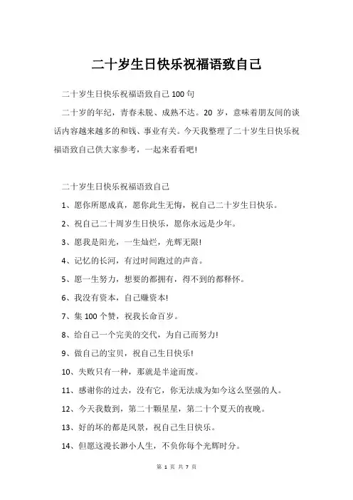 二十岁生日快乐祝福语致自己