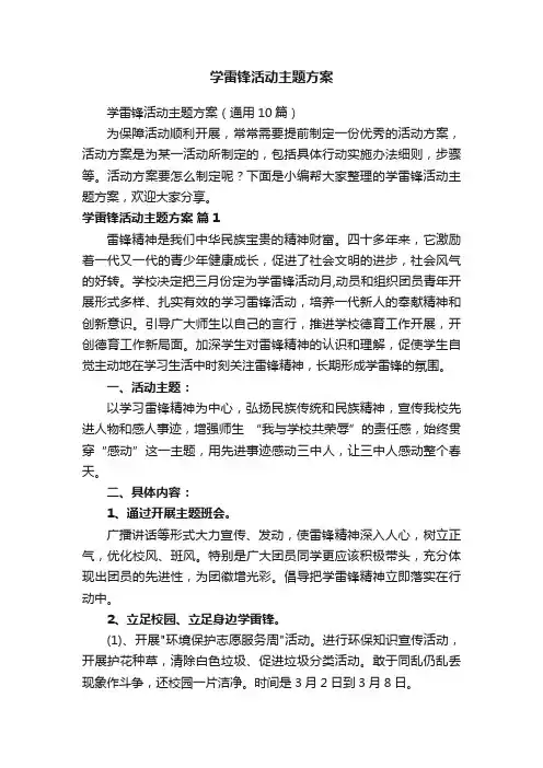 学雷锋活动主题方案（通用10篇）