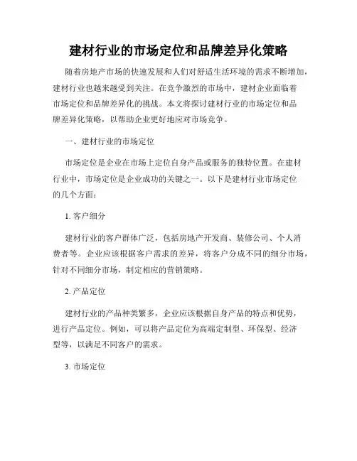 建材行业的市场定位和品牌差异化策略