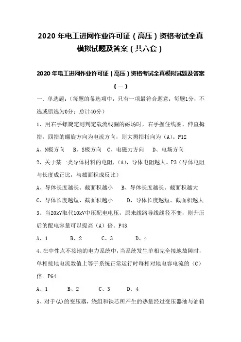 2020年电工进网作业许可证(高压)资格考试全真模拟试题及答案(共六套)