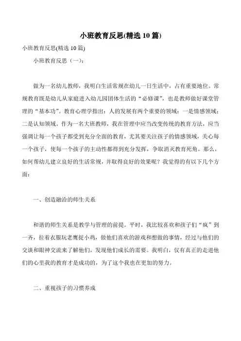 小班教育反思(精选10篇)