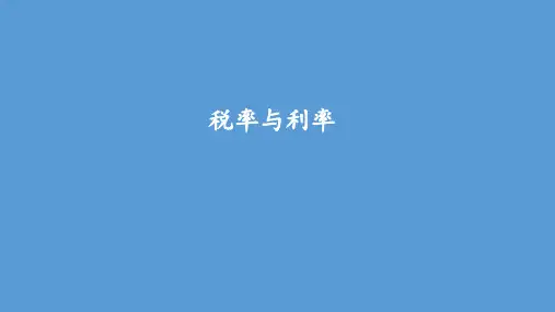 六年级下册数学课件-第二单元 税率和利率 人教版