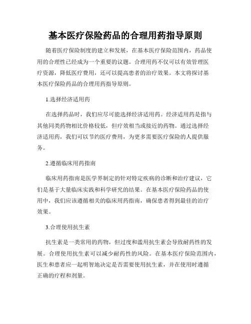 基本医疗保险药品的合理用药指导原则