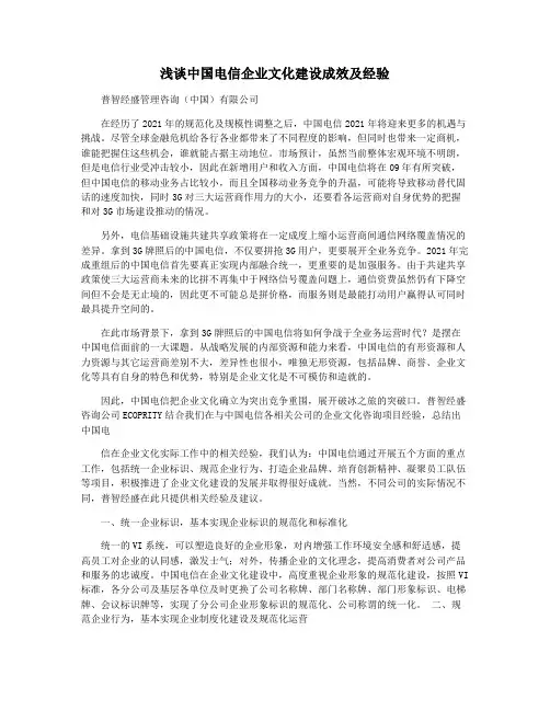 浅谈中国电信企业文化建设成效及经验
