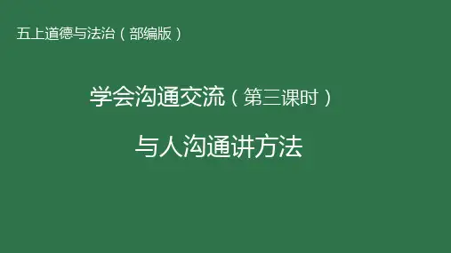 道德与法治 学会沟通交流课件ppt