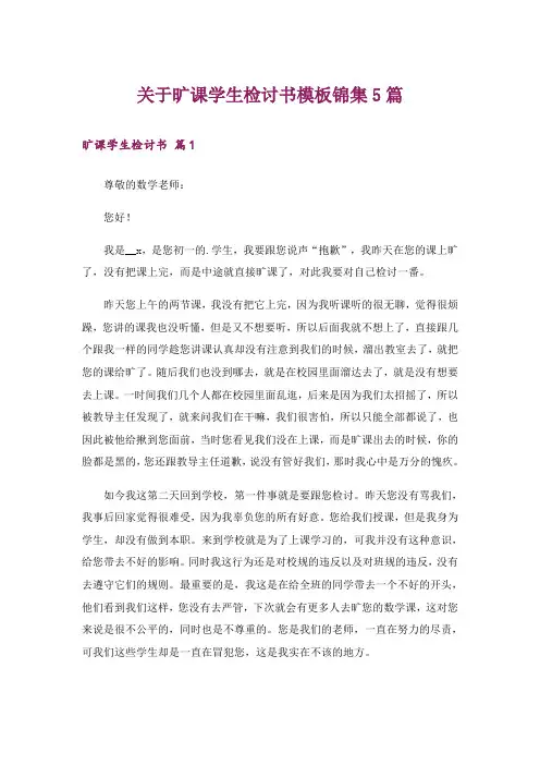 关于旷课学生检讨书模板锦集5篇