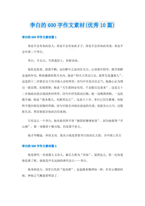 李白的600字作文素材(优秀10篇)