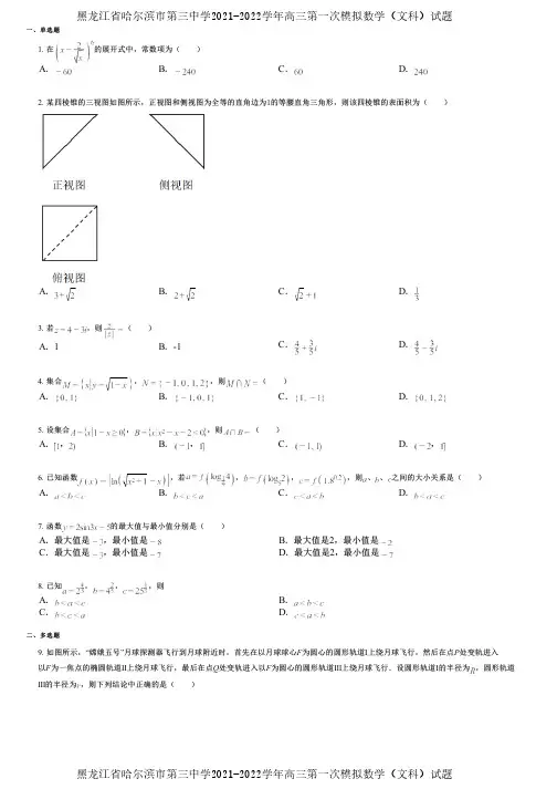 黑龙江省哈尔滨市第三中学2021-2022学年高三第一次模拟数学(文科)试题