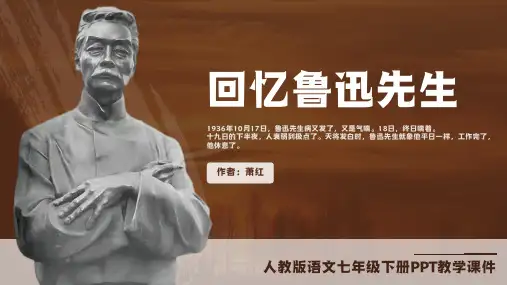 【部编版】七年级下册语文萧红《回忆鲁迅先生》教学课件