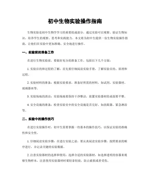 初中生物实验操作指南