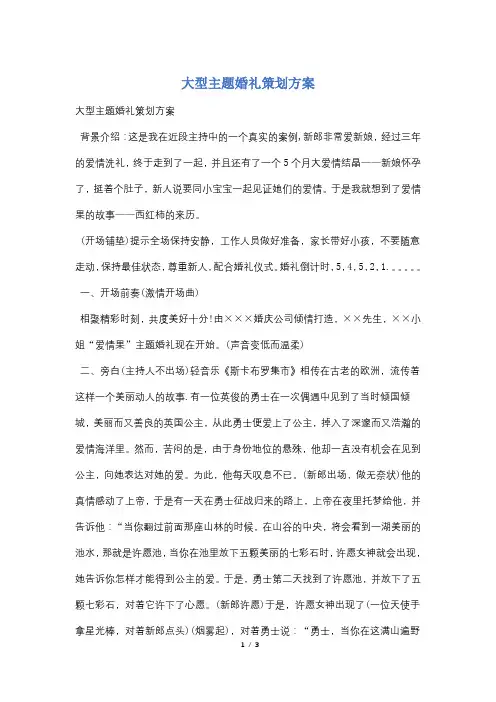 大型主题婚礼策划方案