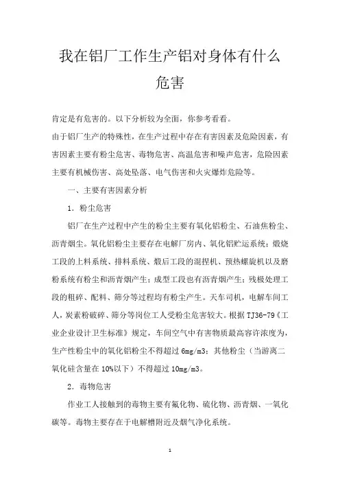 我在铝厂工作 生产铝对身体有什么危害