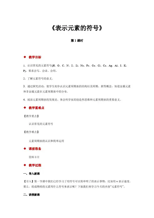 【教学方案】《表示元素的符号》(第1课时)
