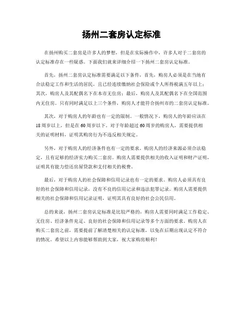 扬州二套房认定标准