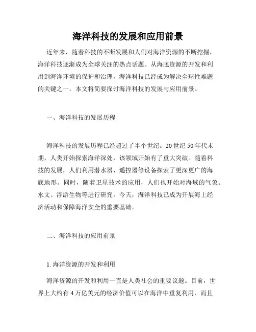 海洋科技的发展和应用前景