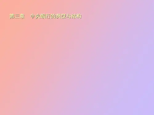 中央银行的类型与结构