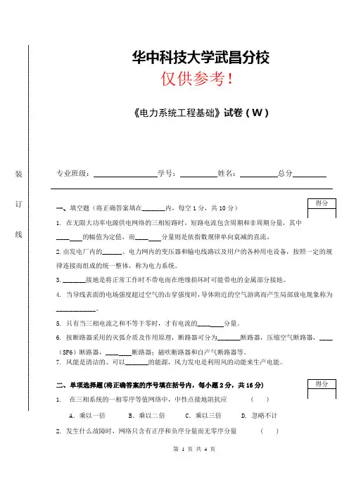 参考试卷_华科电力系统