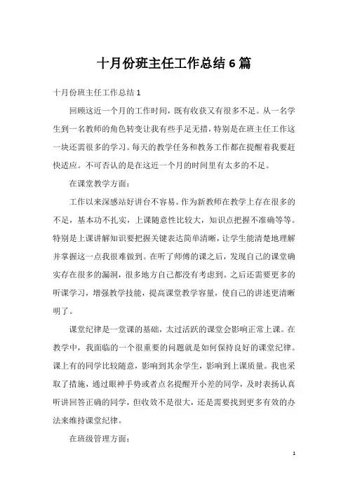 十月份班主任工作总结6篇