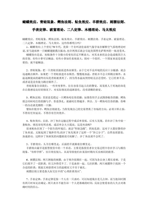 蝴蝶效应、青蛙现象、鳄鱼法则、鲇鱼效应、羊群效应