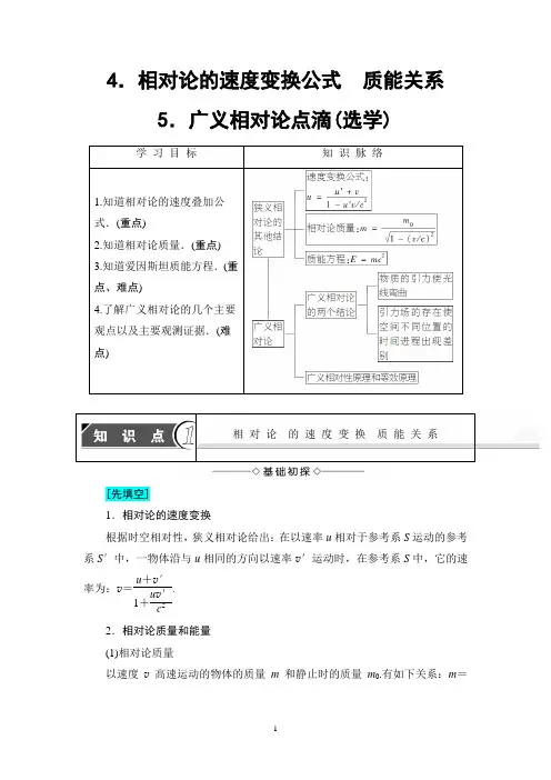 教科版物理选修3-4讲义：第6章 4 相对论的速度变换公式 质能关系+5 广义相对论点滴(选学)