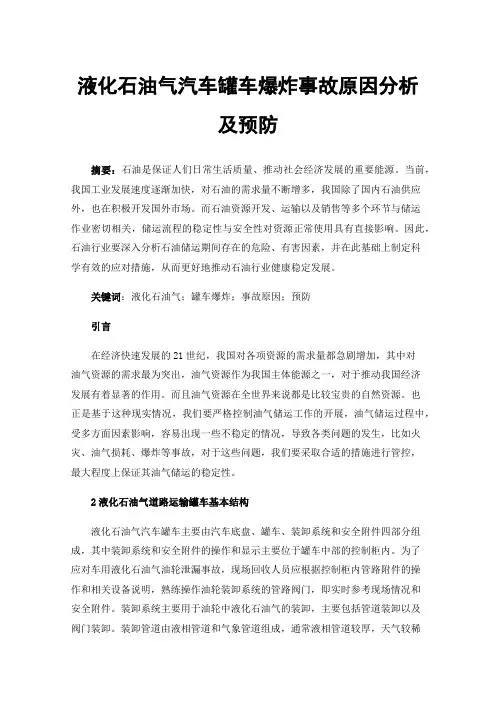 液化石油气汽车罐车爆炸事故原因分析及预防