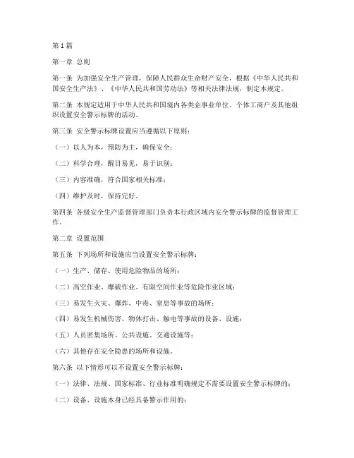 安全警示标牌设置规定(3篇)