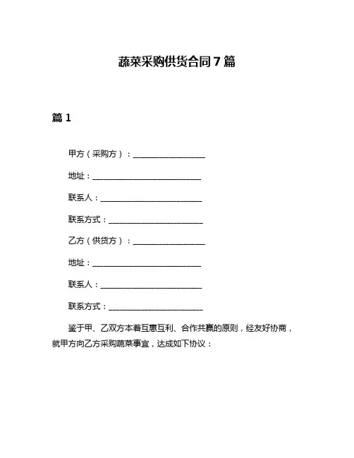 蔬菜采购供货合同7篇