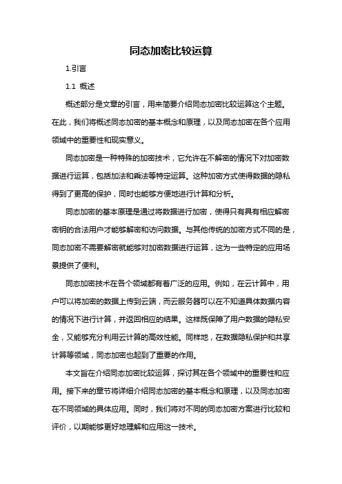 同态加密比较运算