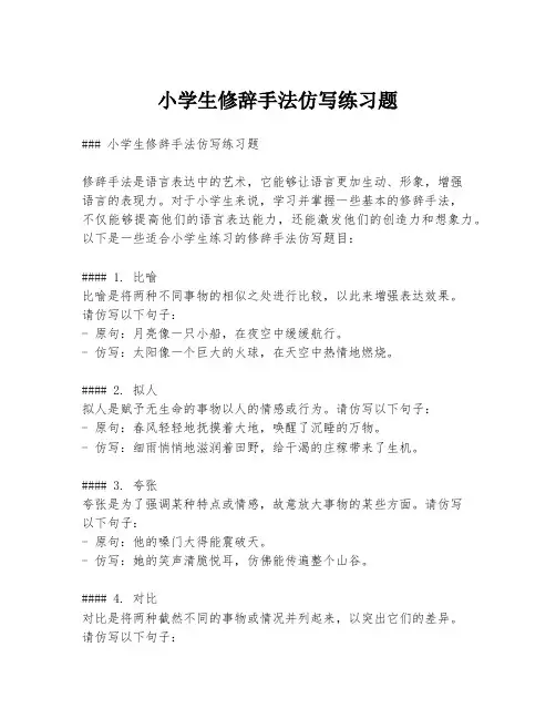 小学生修辞手法仿写练习题