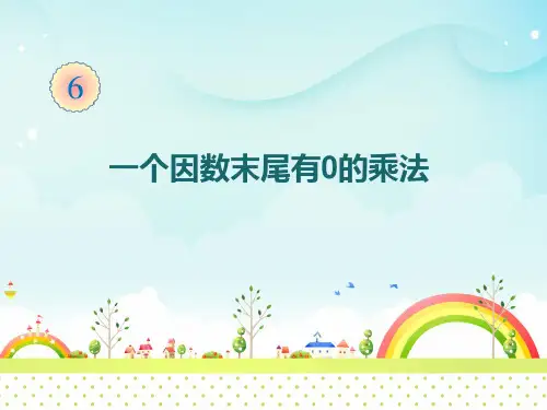 三年级数学上册第六单元一个因数末尾有0的乘法