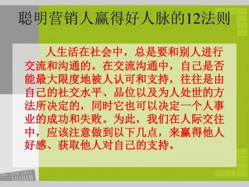 聪明营销人赢得好人脉12法则幻灯片