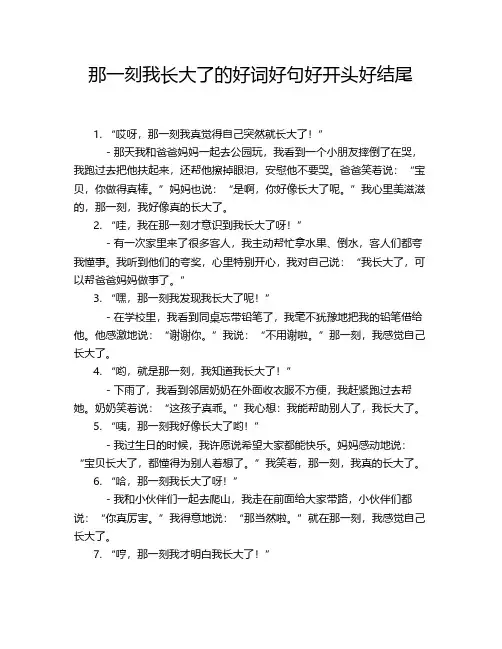 那一刻我长大了的好词好句好开头好结尾