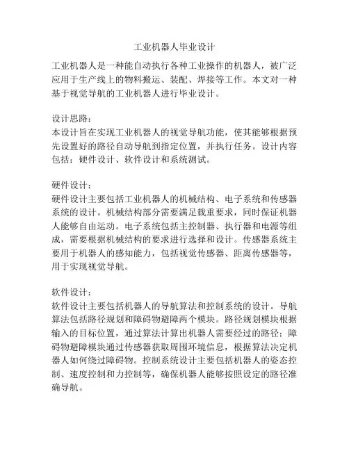 工业机器人毕业设计