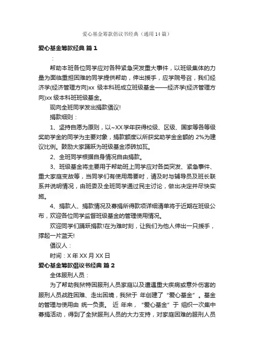 爱心基金筹款倡议书经典（通用14篇）