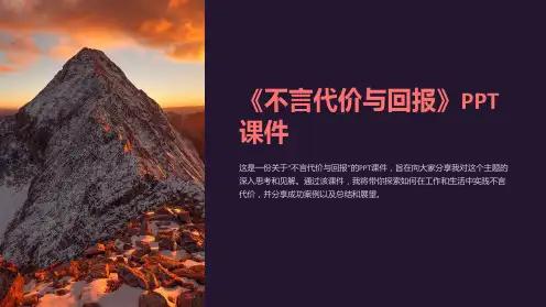 《不言代价与回报》课件
