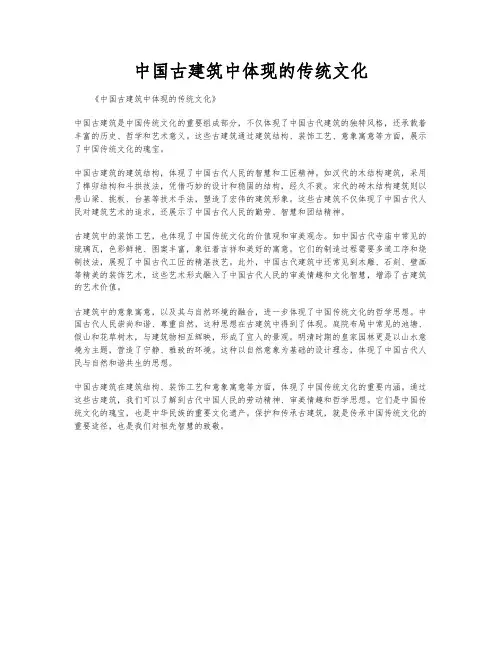 中国古建筑中体现的传统文化