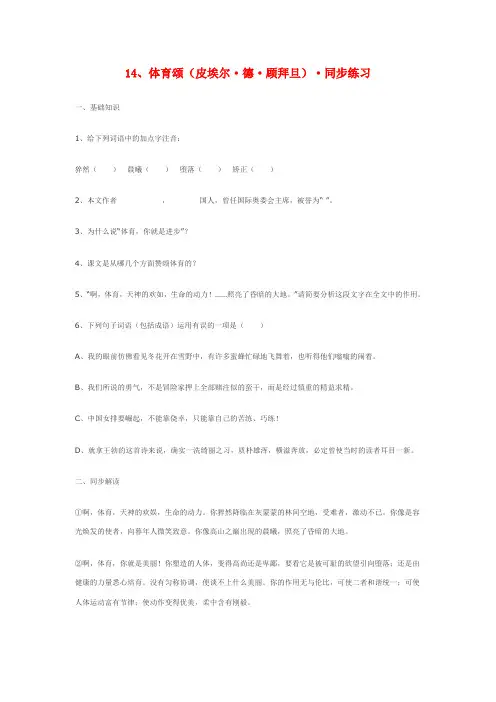 七年级语文上册14、体育颂(皮埃尔·德·顾拜旦)同步练习鄂教版