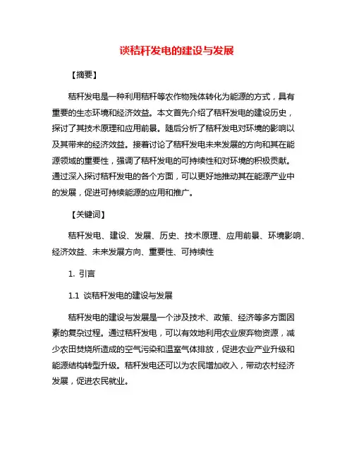 谈秸秆发电的建设与发展