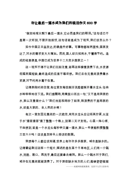 勿让最后一滴水成为我们的眼泪作文600字