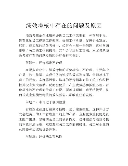 绩效考核中存在的问题及原因