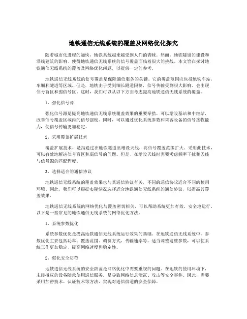 地铁通信无线系统的覆盖及网络优化探究